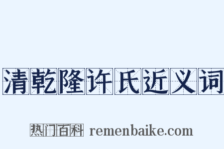 清乾隆许氏近义词是什么意思的图片